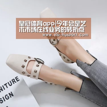 皇冠体育app|今年会是艺术市场在线业务的转折点吗?(图1) 皇冠体育app
