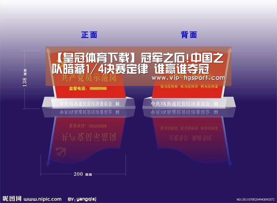 【皇冠体育下载】冠军之石!中国之队暗藏1/4决赛定律 谁赢谁夺冠(图1) 皇冠体育下载