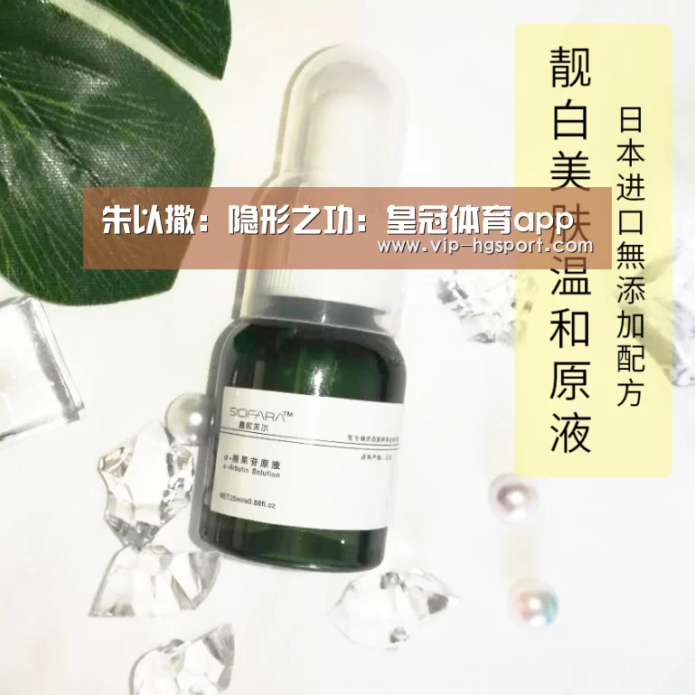 朱以撒:隐形之功:皇冠体育app(图1) 皇冠体育下载