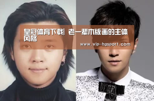 皇冠体育下载|
<h1>老一辈木版画的主体风格(图1) 皇冠体育下载