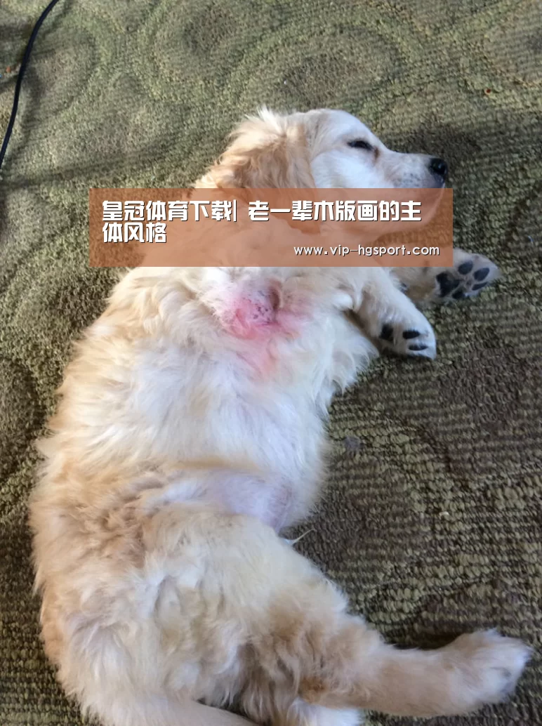 皇冠体育下载|
<h1>老一辈木版画的主体风格(图2) 皇冠体育