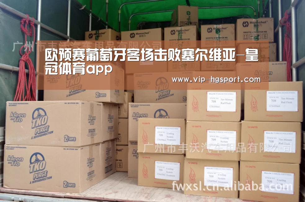 欧预赛葡萄牙客场击败塞尔维亚-皇冠体育app(图3) 皇冠娱乐