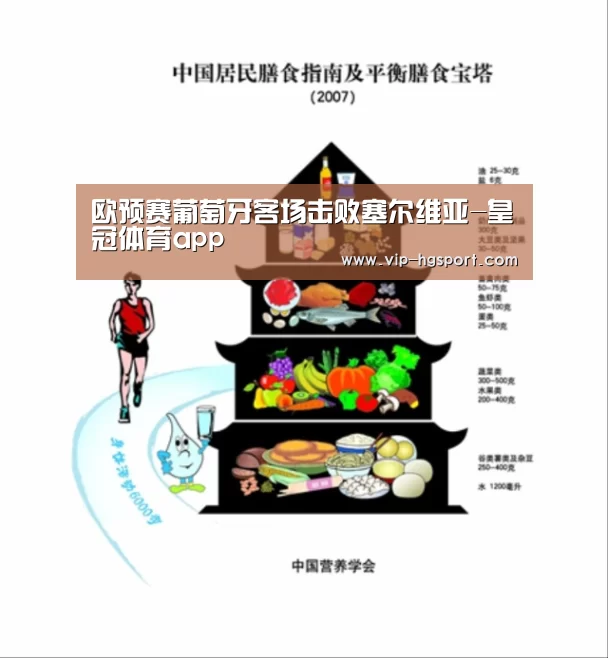 欧预赛葡萄牙客场击败塞尔维亚-皇冠体育app(图4) 皇冠体育