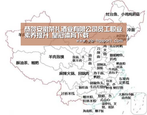 恭贺安徽荣礼酒业有限公司员工职业素养提升_皇冠体育下载(图1) 皇冠体育app