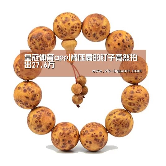 皇冠体育app|被压扁的钉子竟然拍出27.6万(图1) 皇冠体育