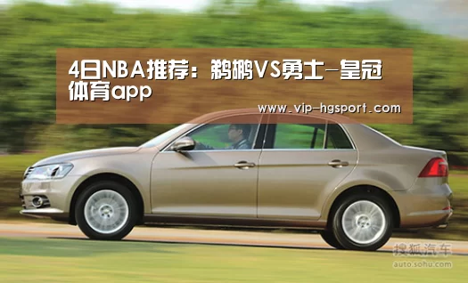 4日NBA推荐:鹈鹕VS勇士-皇冠体育app(图2) 皇冠体育下载