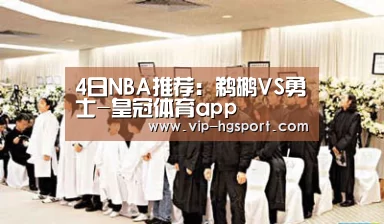4日NBA推荐:鹈鹕VS勇士-皇冠体育app(图3) 皇冠体育下载