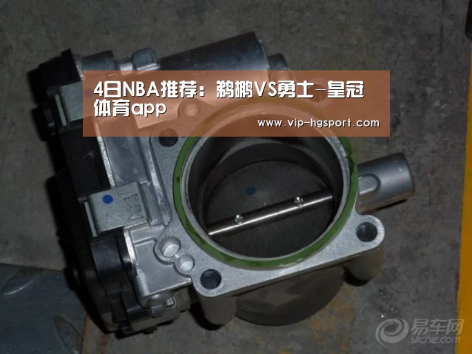 4日NBA推荐:鹈鹕VS勇士-皇冠体育app(图1) 皇冠体育