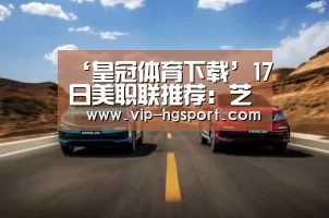 ‘皇冠体育下载’17日美职联推荐:芝加哥火焰VS费城联(图2) 皇冠体育下载