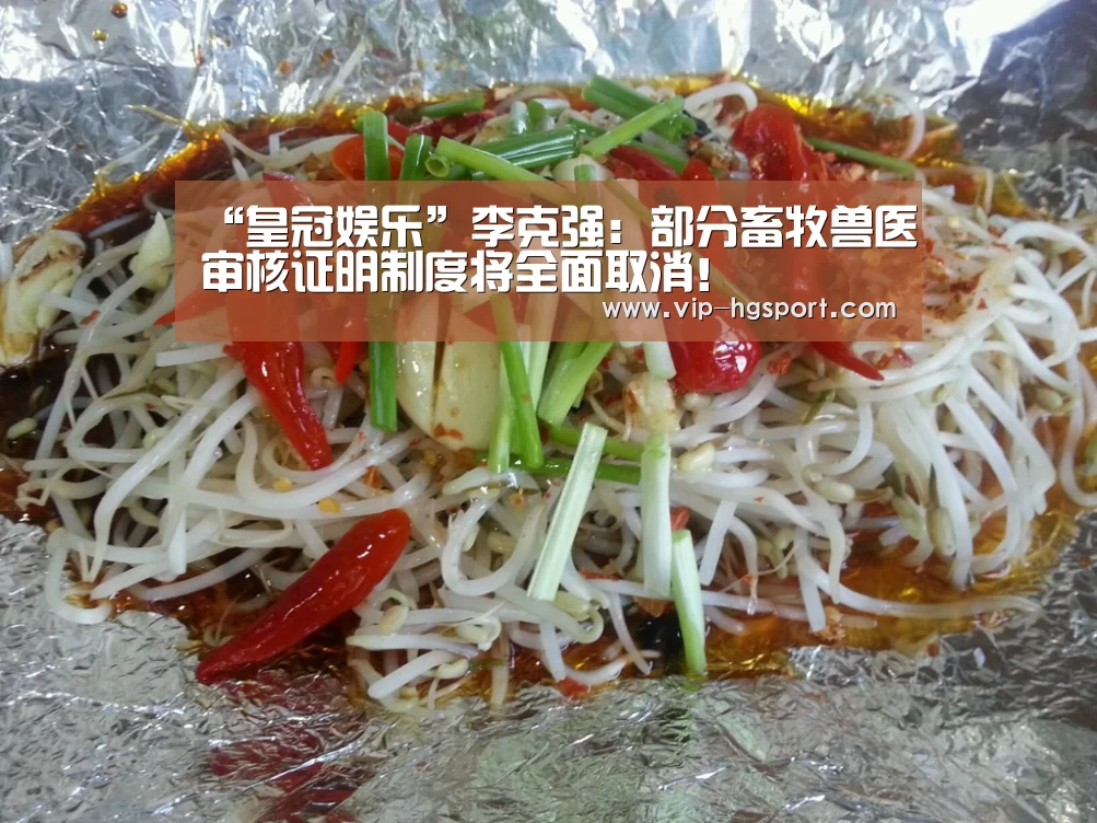 “皇冠娱乐”李克强:部分畜牧兽医审核证明制度将全面取消!(图3) 皇冠体育app